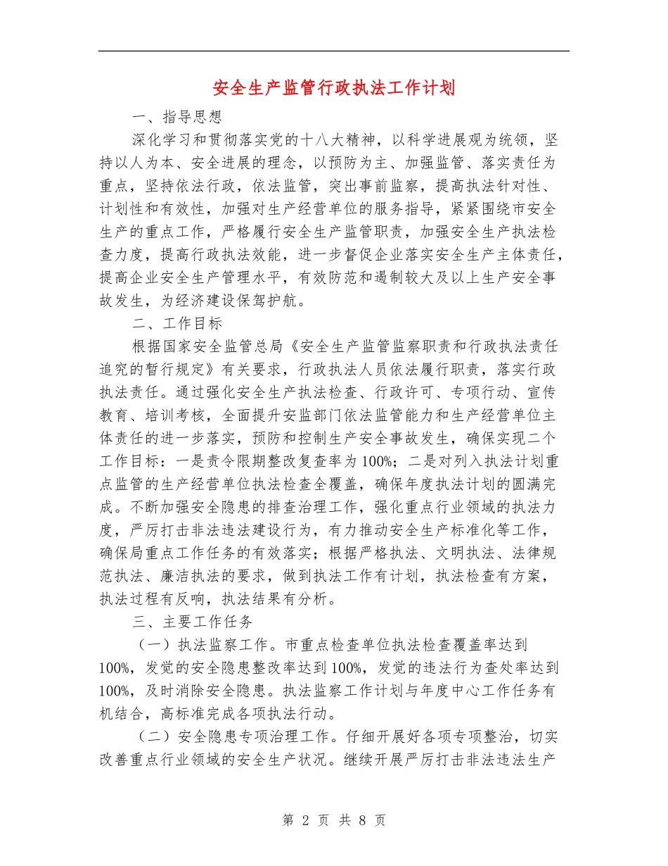 安全生产监管行政执法工作计划_第2页