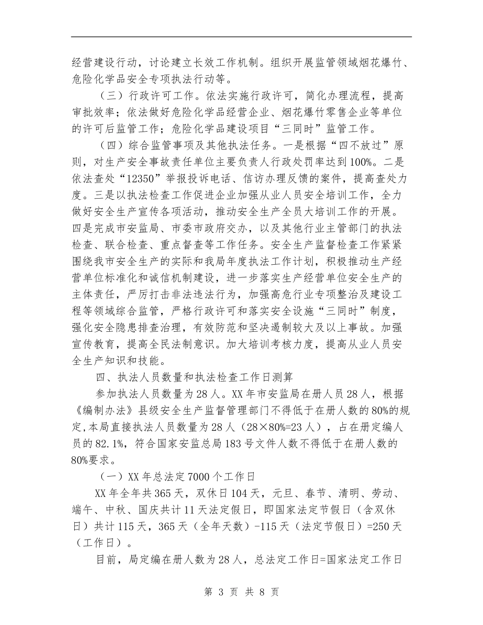 安全生产监管行政执法工作计划_第3页