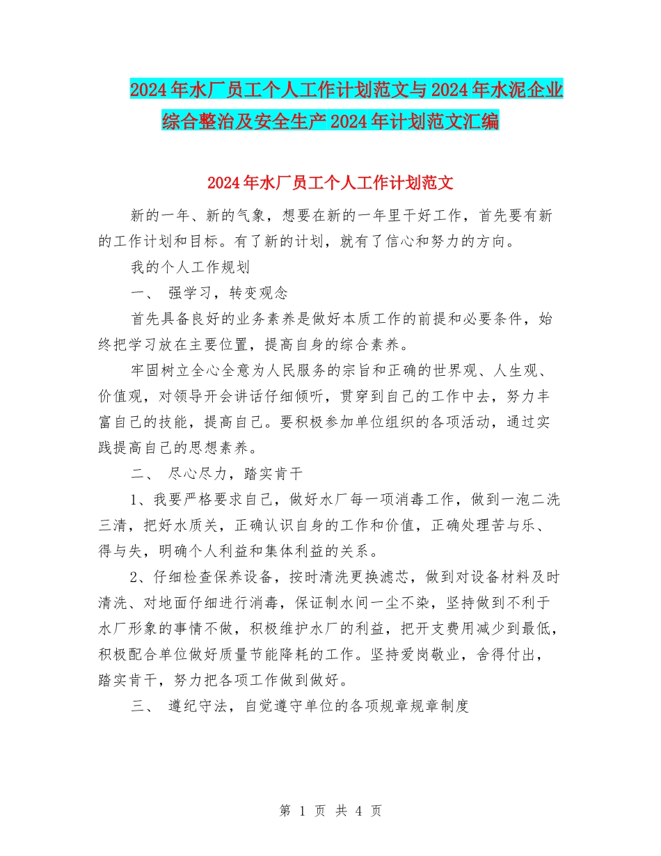 2024年水厂员工个人工作计划范文与2024年水泥企业综合整治及安全生产2024年计划范文汇编_第1页
