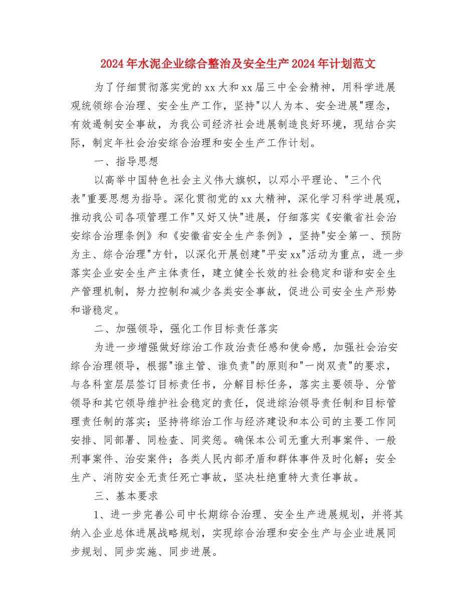 2024年水厂员工个人工作计划范文与2024年水泥企业综合整治及安全生产2024年计划范文汇编_第3页