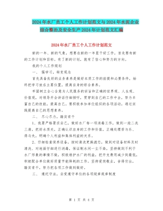 2024年水厂员工个人工作计划范文与2024年水泥企业综合整治及安全生产2024年计划范文汇编