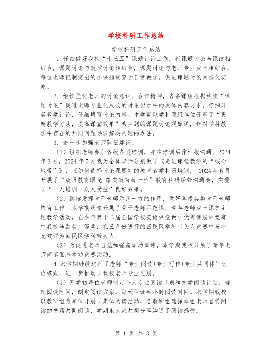学校科研工作总结_第1页