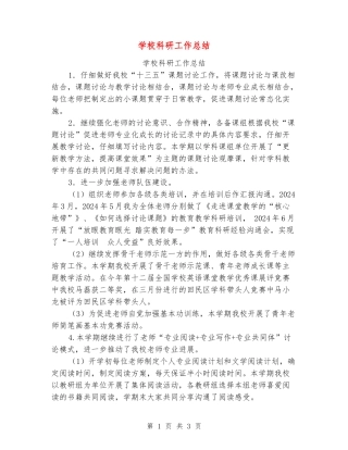 学校科研工作总结