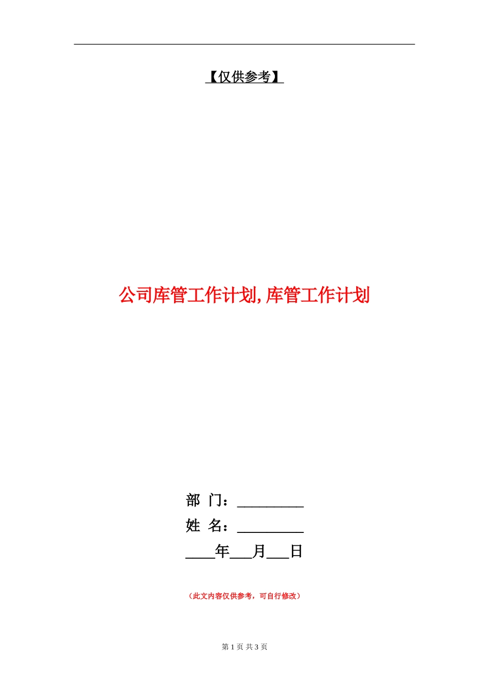 公司库管工作计划_第1页