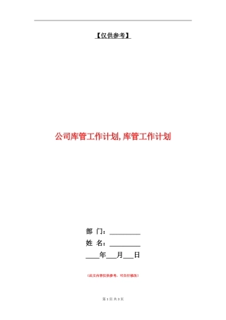 公司库管工作计划