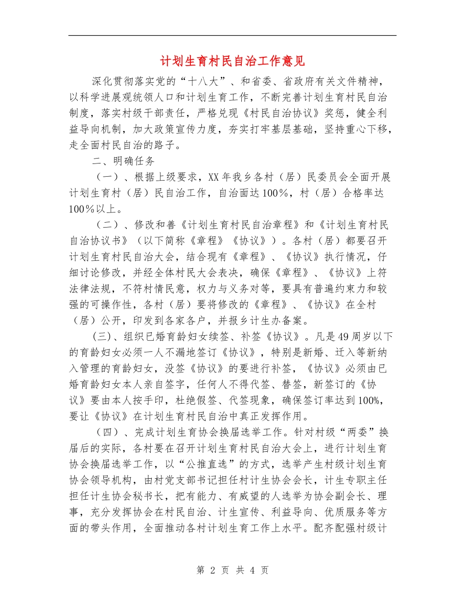 计划生育村民自治工作意见_第2页