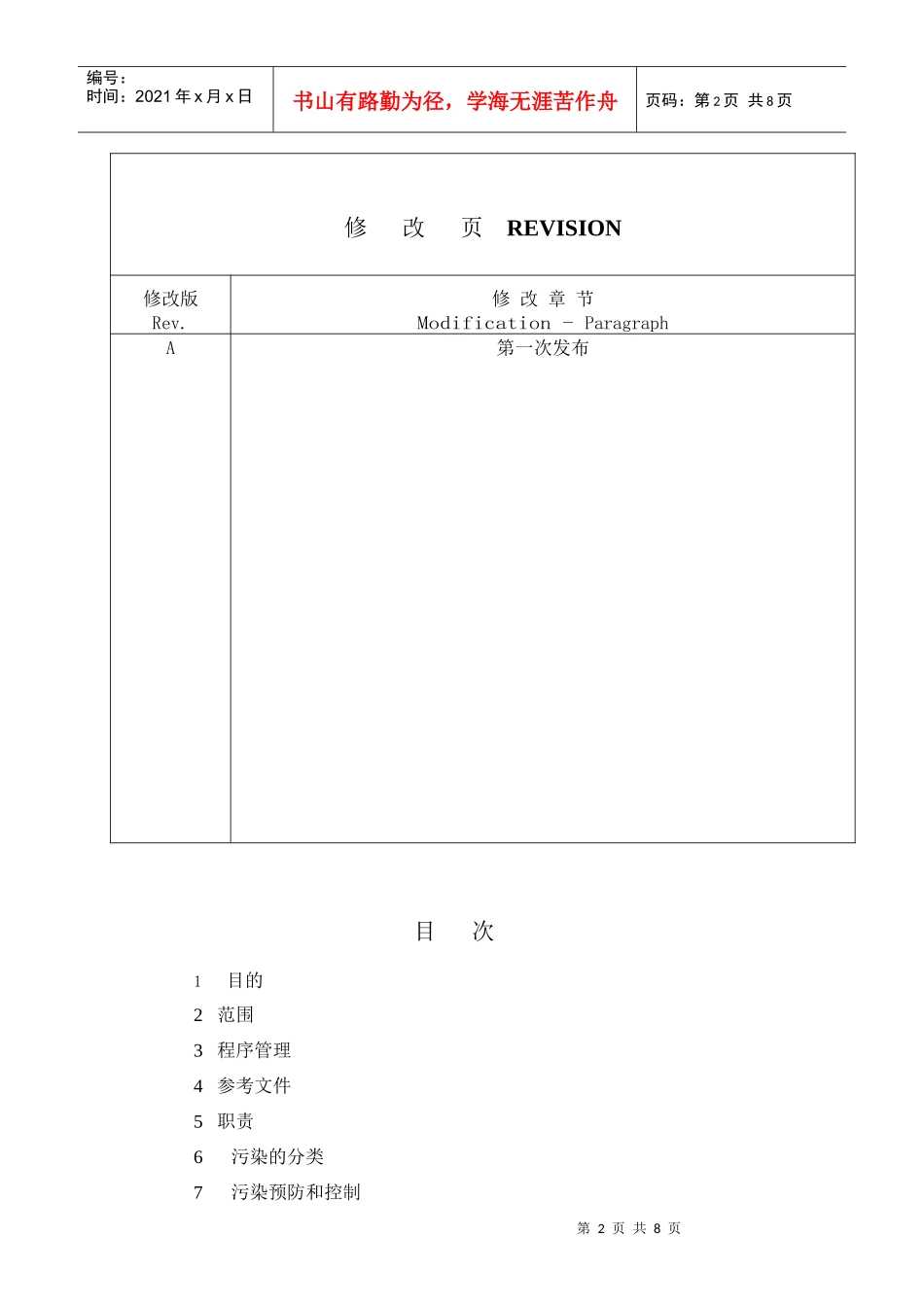 人力资源-2022QT-22011污染预防和控制程序(A)_第3页