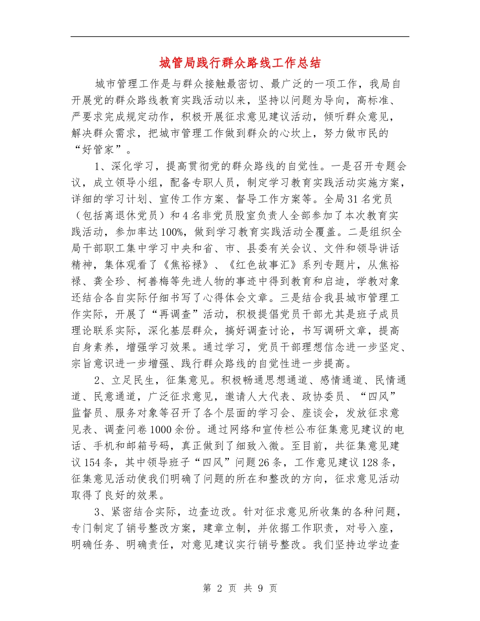 城管局践行群众路线工作总结【新版】_第2页