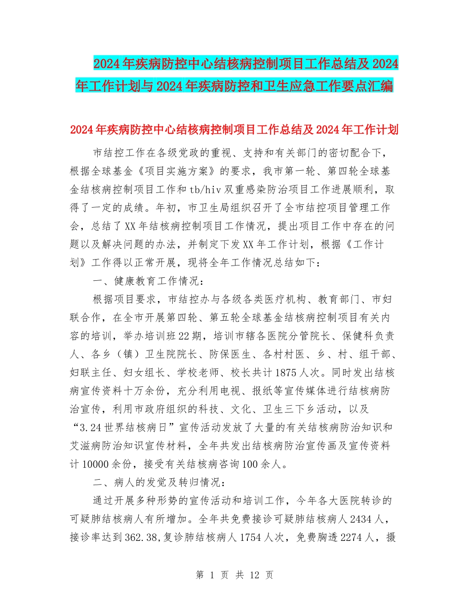 2024年疾病防控中心结核病控制项目工作总结及2024年工作计划与2024年疾病防控和卫生应急工作要点汇编_第1页