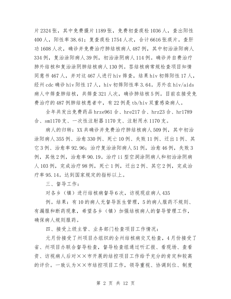 2024年疾病防控中心结核病控制项目工作总结及2024年工作计划与2024年疾病防控和卫生应急工作要点汇编_第2页