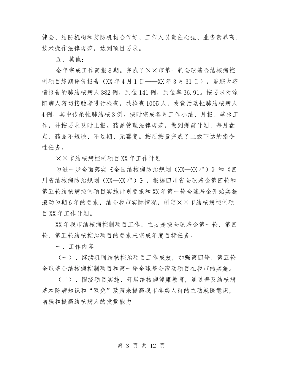 2024年疾病防控中心结核病控制项目工作总结及2024年工作计划与2024年疾病防控和卫生应急工作要点汇编_第3页