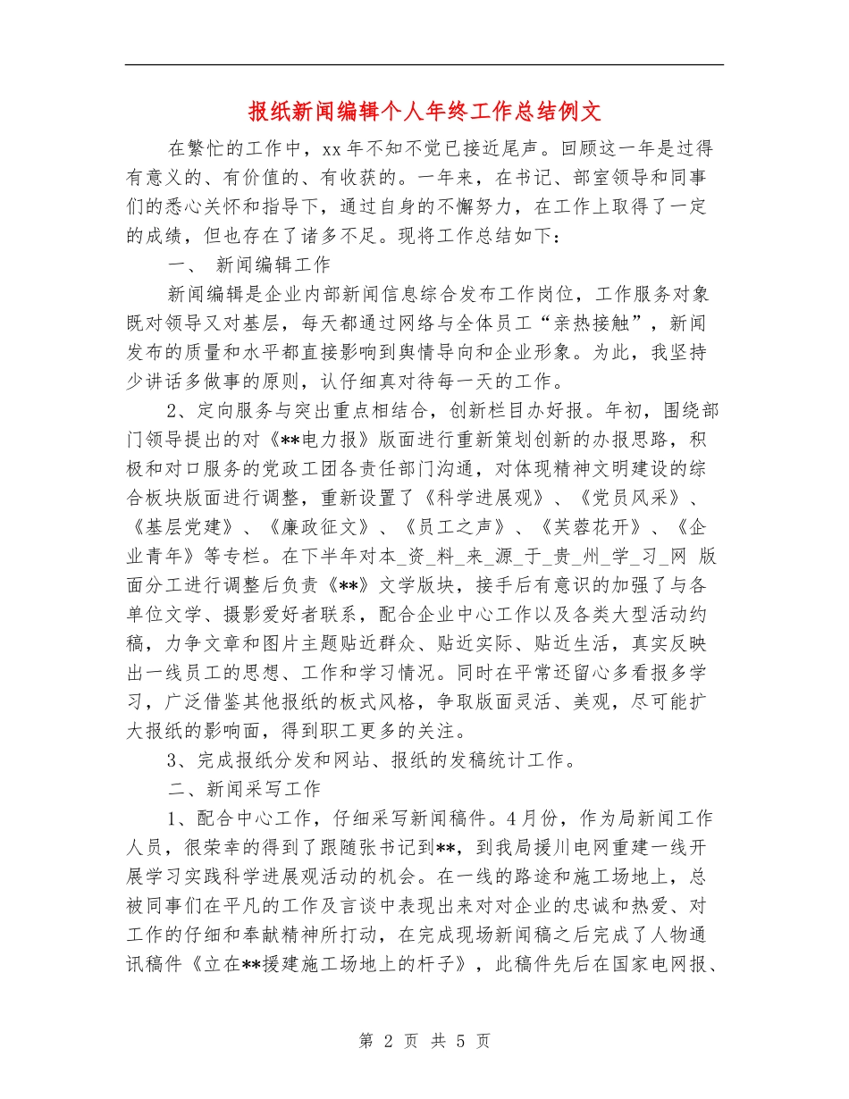 报纸新闻编辑个人年终工作总结例文_第2页