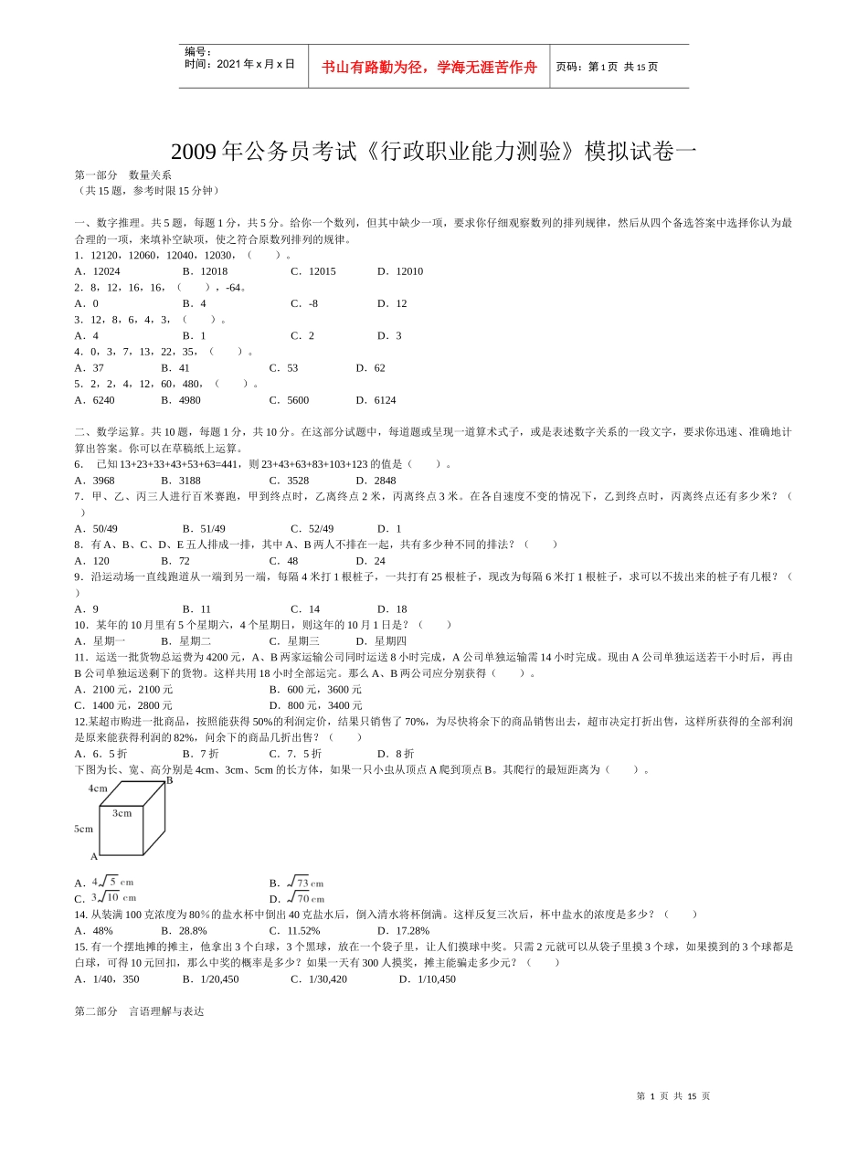 X年公务员考试《行政职业能力测验》模拟试卷1_第1页