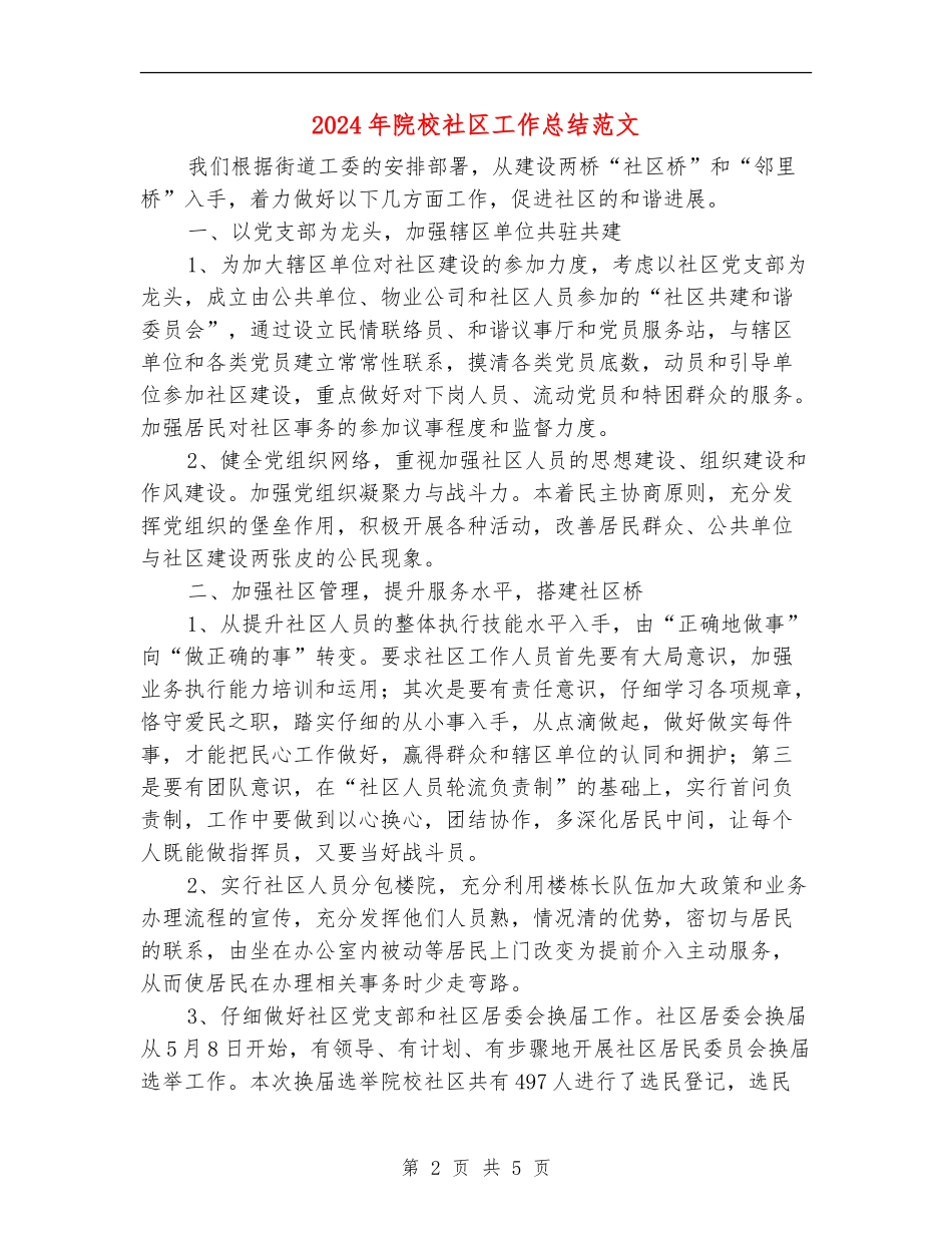 2024年院校社区工作总结范文_第2页
