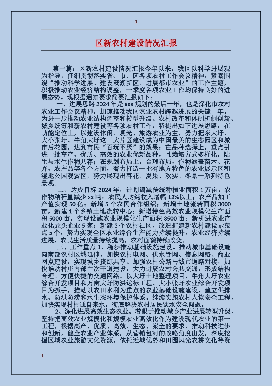 区新农村建设情况汇报_第1页