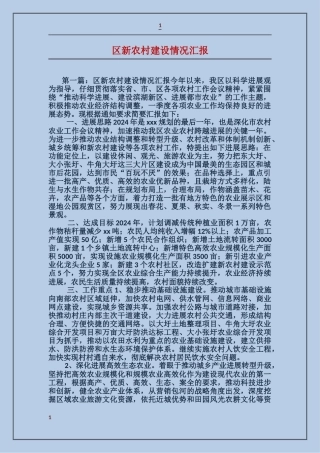 区新农村建设情况汇报