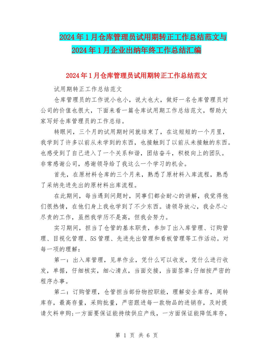 2024年1月仓库管理员试用期转正工作总结范文与2024年1月企业出纳年终工作总结汇编_第1页