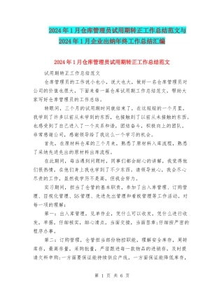 2024年1月仓库管理员试用期转正工作总结范文与2024年1月企业出纳年终工作总结汇编