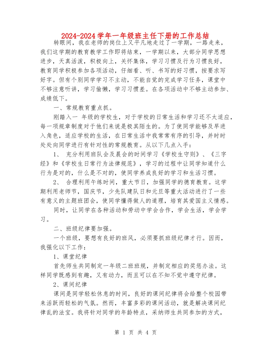 2024-2024学年一年级班主任下册的工作总结_第1页