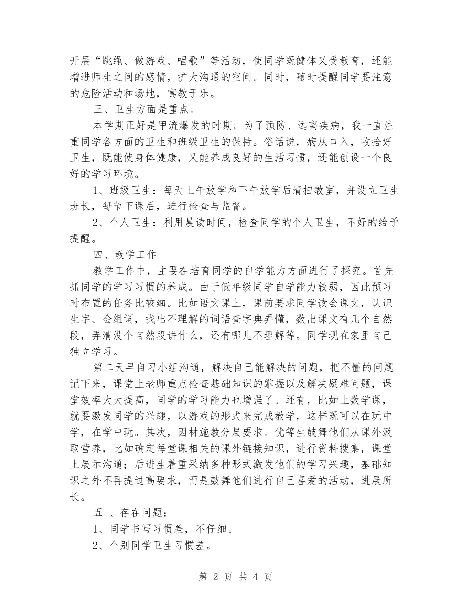 2024-2024学年一年级班主任下册的工作总结_第2页