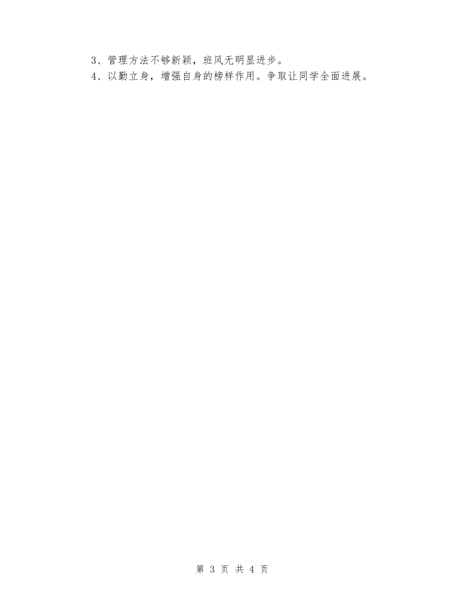 2024-2024学年一年级班主任下册的工作总结_第3页