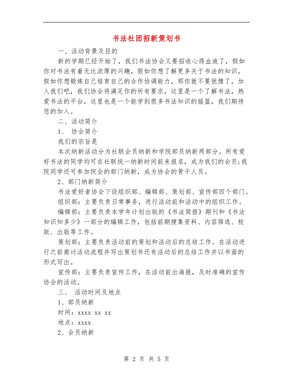 书法社团招新策划书_第2页