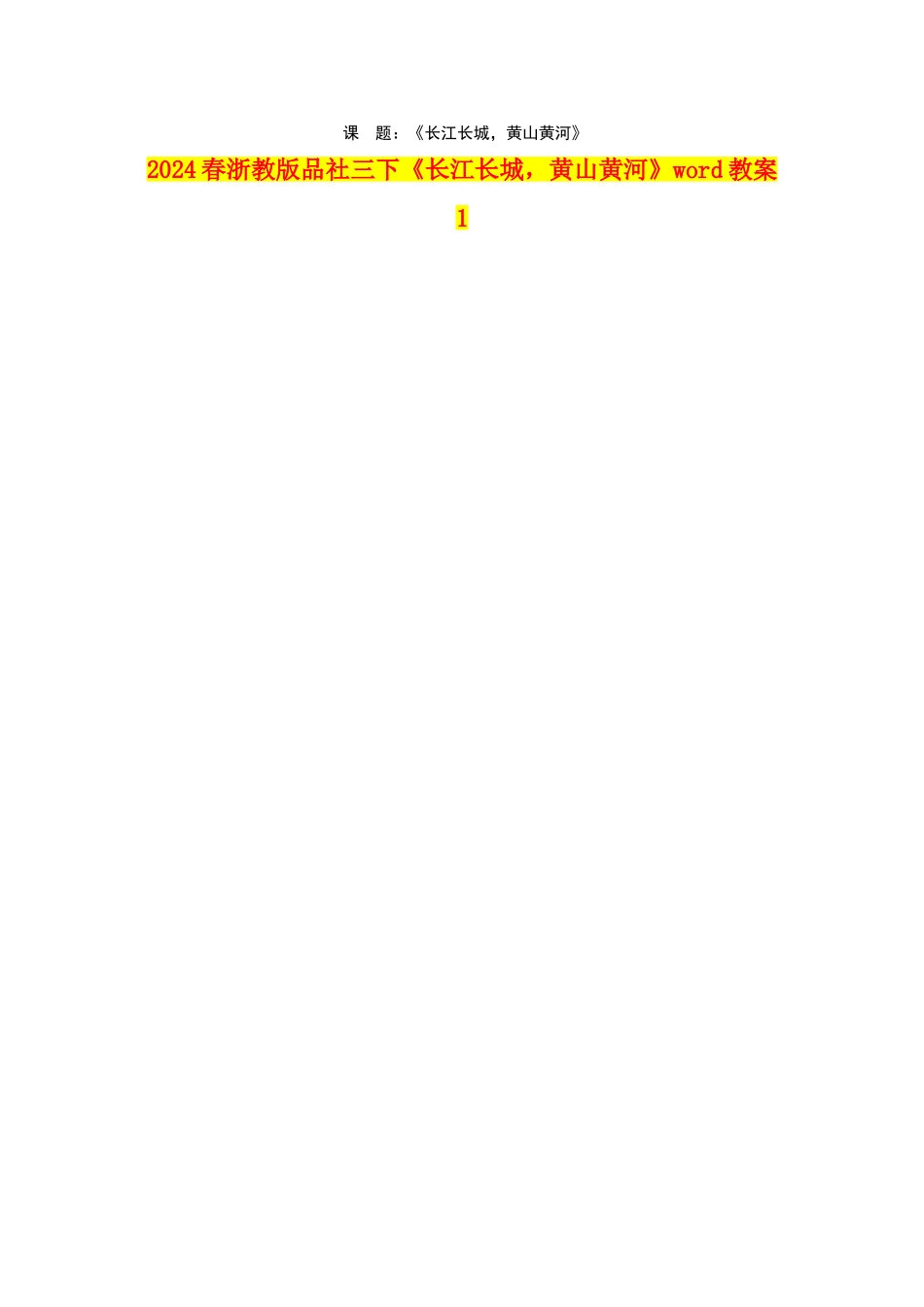 2024春浙教版品社三下《长江长城-黄山黄河》word教案1_第1页