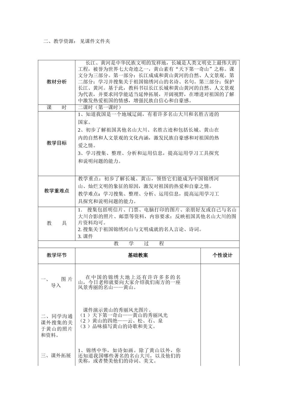 2024春浙教版品社三下《长江长城-黄山黄河》word教案1_第2页