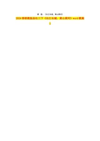 2024春浙教版品社三下《长江长城-黄山黄河》word教案1