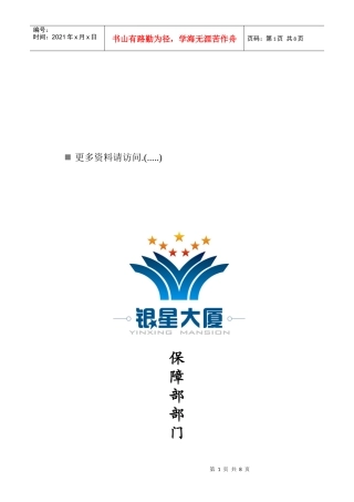 保障部部门工作职责