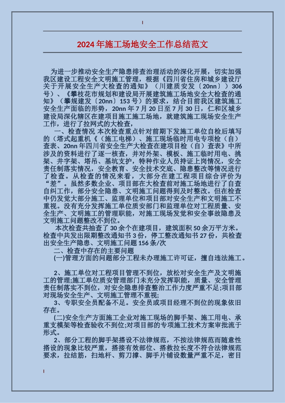 2024年工地安全工作总结范文_第1页