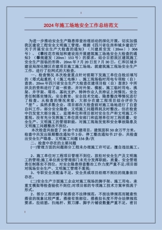 2024年工地安全工作总结范文