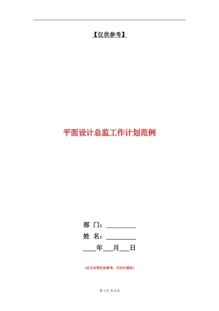 平面设计总监工作计划范例