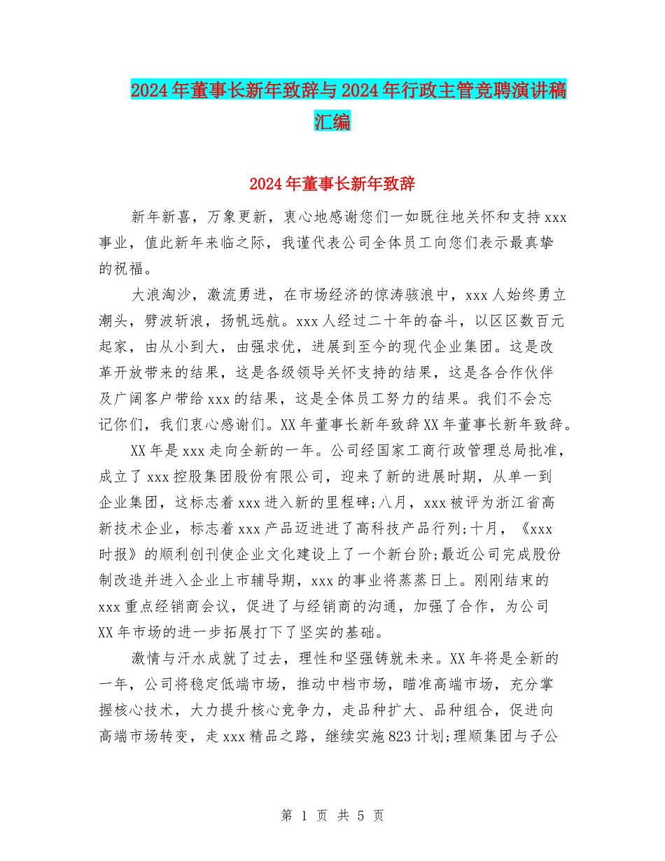 2024年董事长新年致辞与2024年行政主管竞聘演讲稿汇编_第1页