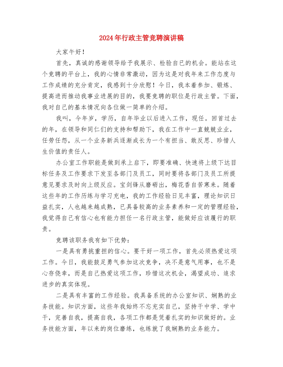 2024年董事长新年致辞与2024年行政主管竞聘演讲稿汇编_第3页