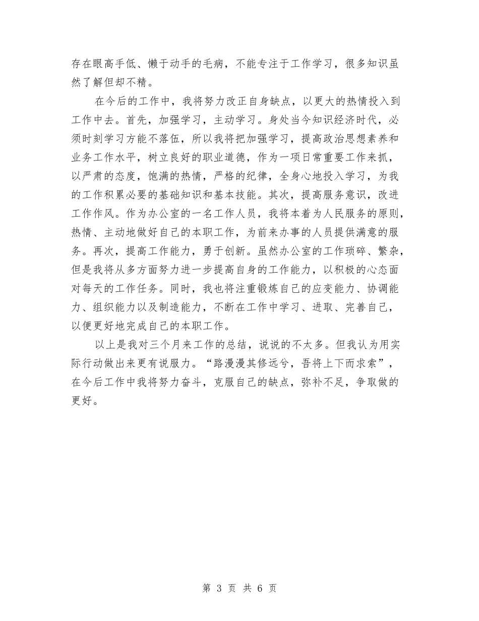 2024公司文职人员试用期工作总结与2024公司新人个人销售工作总结汇编_第3页