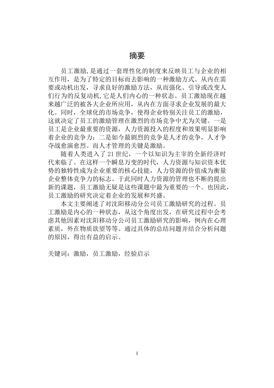 中国移动公司沈阳分公司员工激励研究田佳欣_第1页