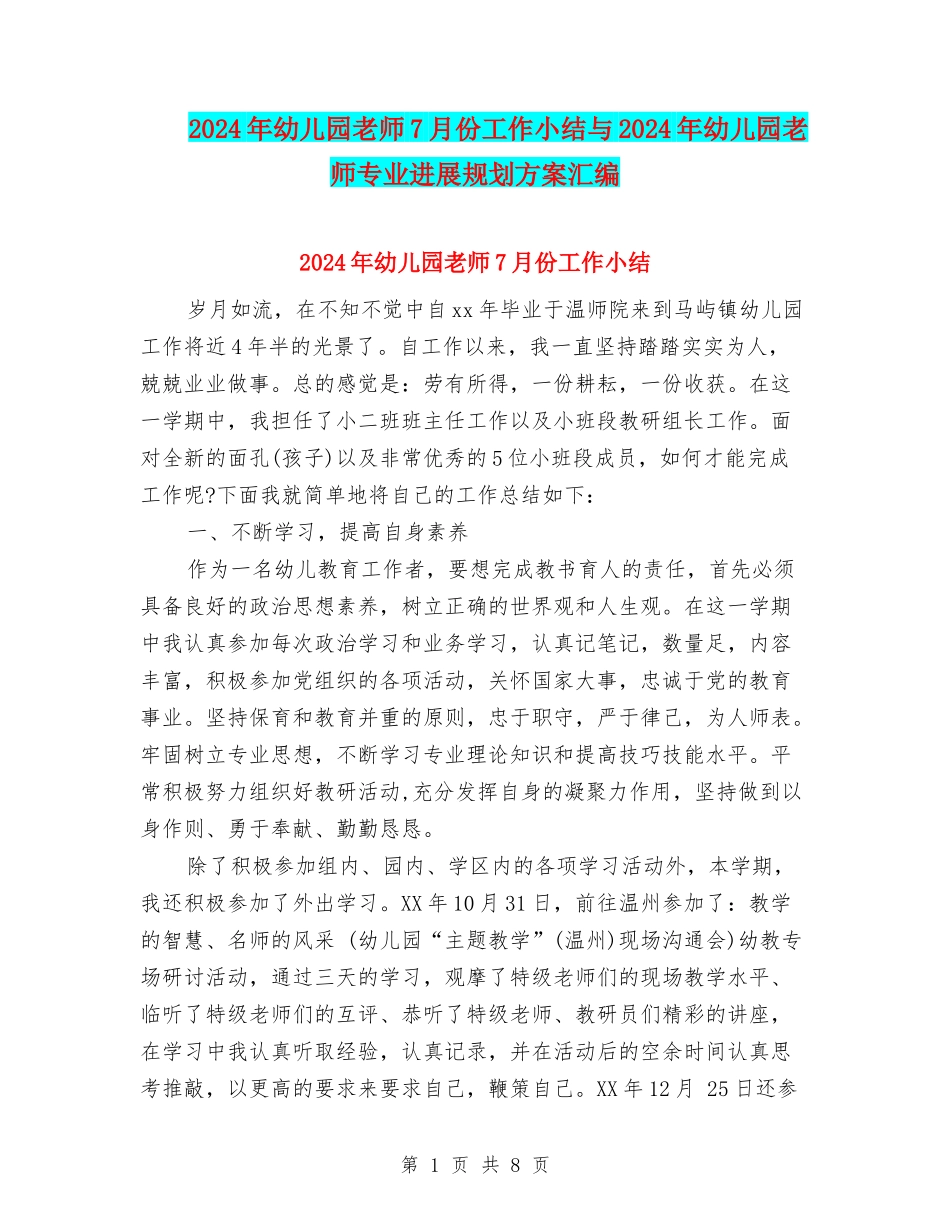 2024年幼儿园教师7月份工作小结与2024年幼儿园教师专业发展规划方案汇编_第1页
