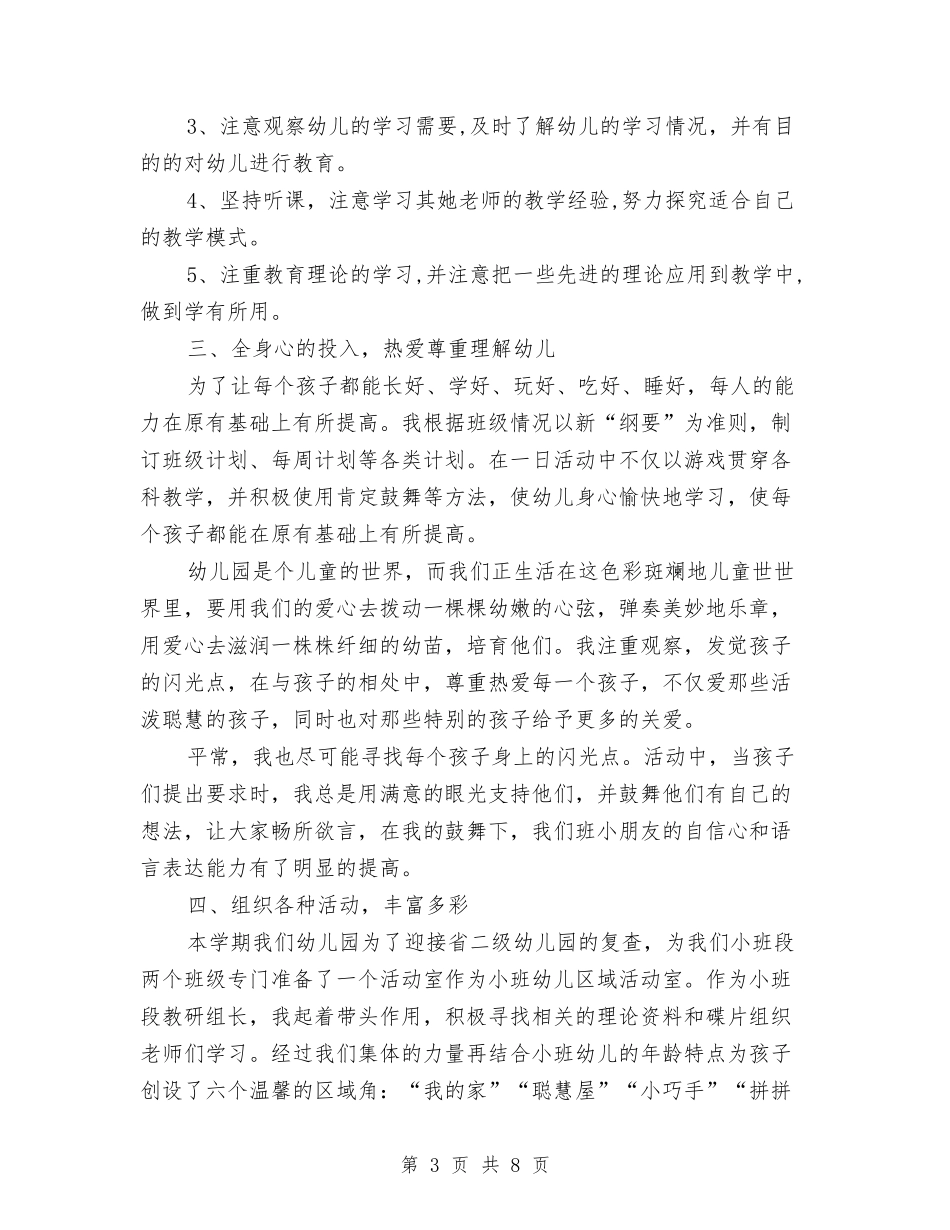 2024年幼儿园教师7月份工作小结与2024年幼儿园教师专业发展规划方案汇编_第3页