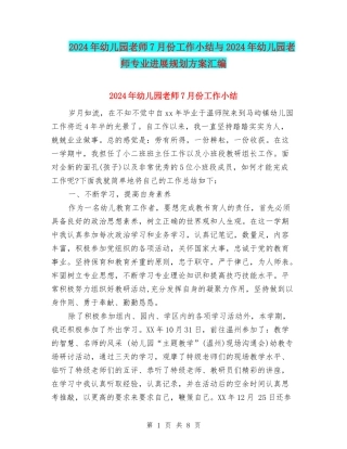 2024年幼儿园教师7月份工作小结与2024年幼儿园教师专业发展规划方案汇编