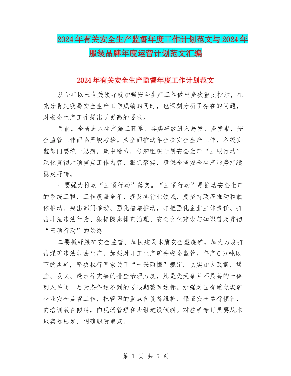 2024年有关安全生产监督年度工作计划范文与2024年服装品牌年度运营计划范文汇编_第1页