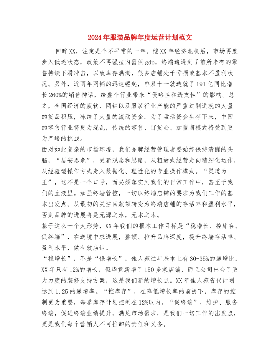 2024年有关安全生产监督年度工作计划范文与2024年服装品牌年度运营计划范文汇编_第3页