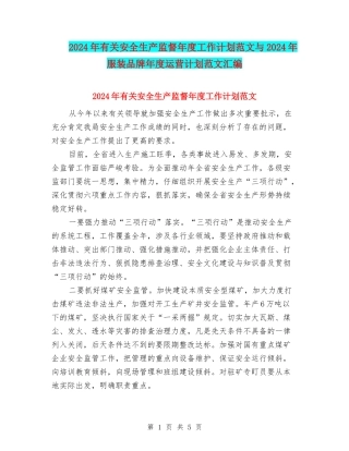 2024年有关安全生产监督年度工作计划范文与2024年服装品牌年度运营计划范文汇编