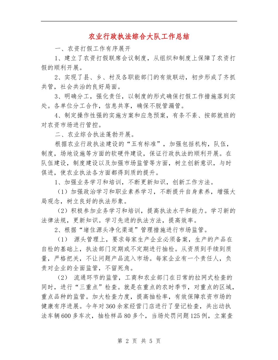农业行政执法综合大队工作总结_第2页