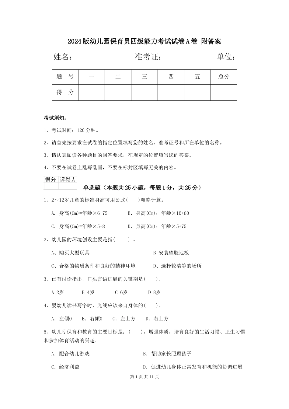 2024版幼儿园保育员四级能力考试试卷A卷-附答案_第1页