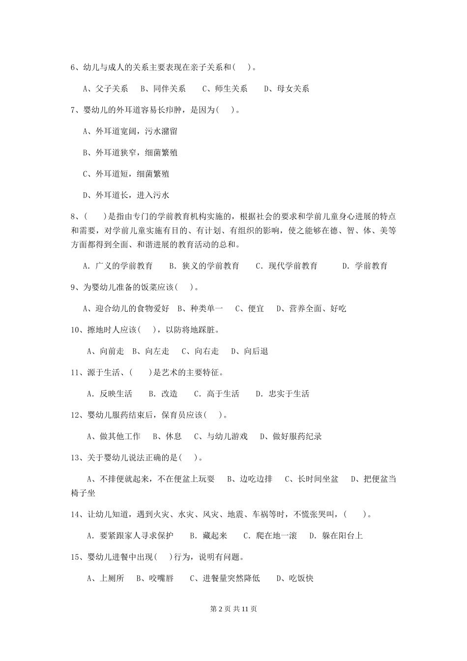 2024版幼儿园保育员四级能力考试试卷A卷-附答案_第2页