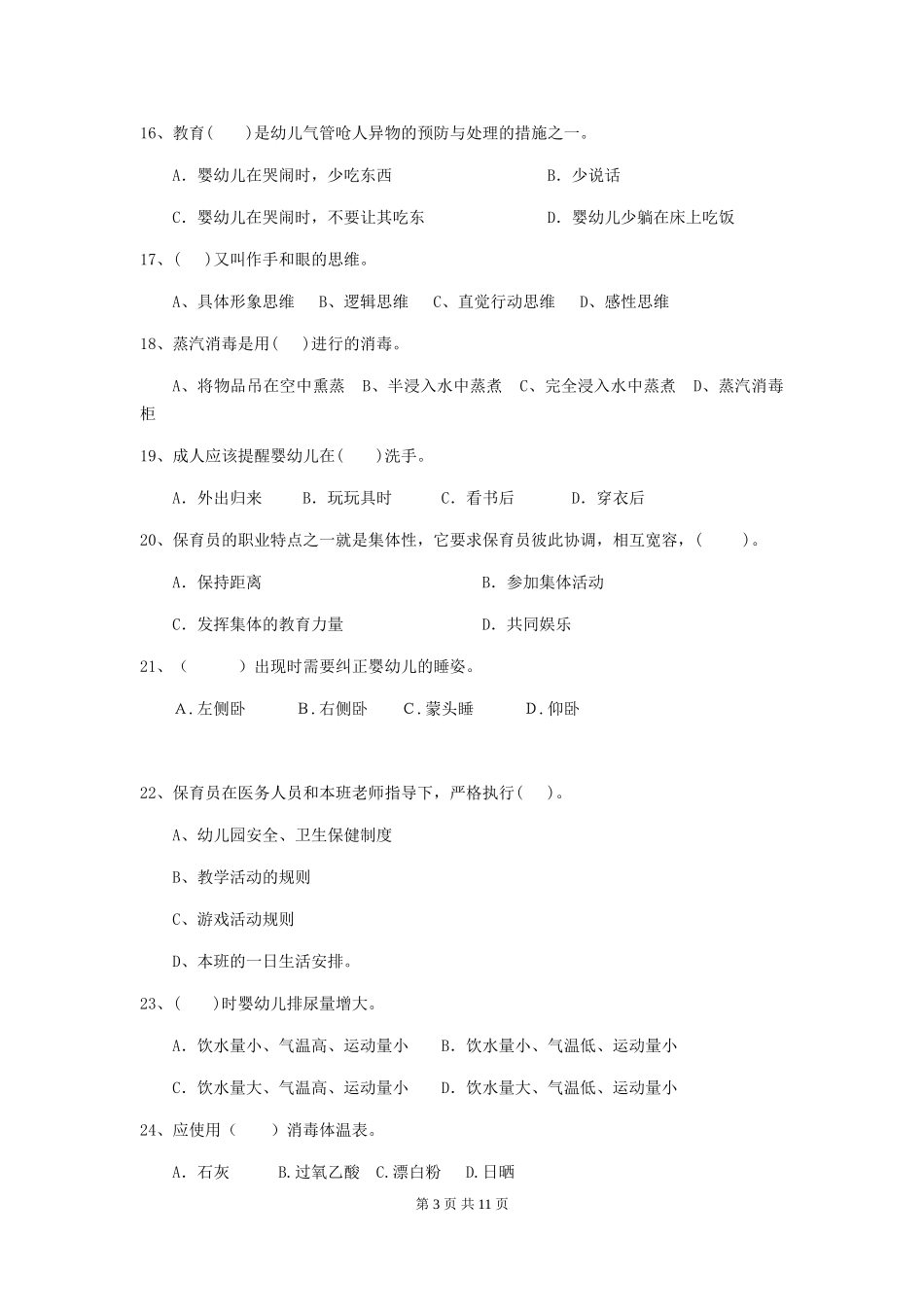 2024版幼儿园保育员四级能力考试试卷A卷-附答案_第3页