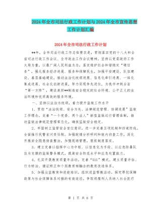 2024年全市司法行政工作计划与2024年全市宣传思想工作计划汇编