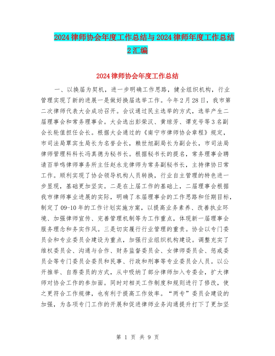 2024律师协会年度工作总结与2024律师年度工作总结2汇编_第1页