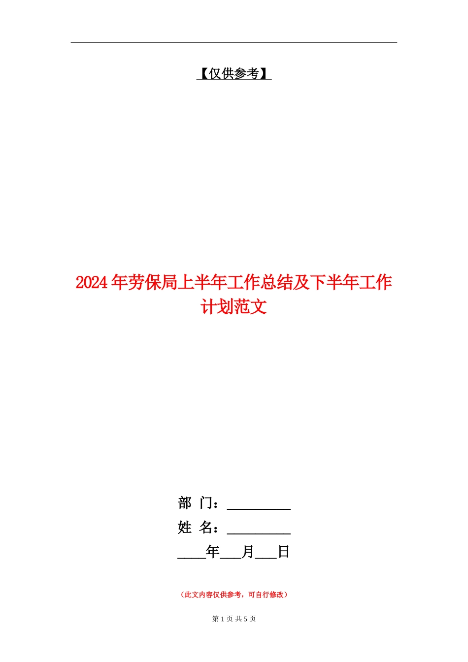 2024年劳保局上半年工作总结及下半年工作计划范文_第1页